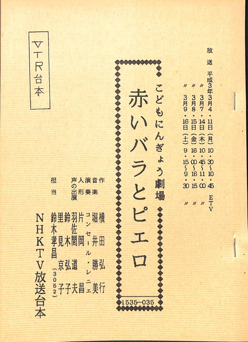 赤いバラとピエロ（VTR台本）