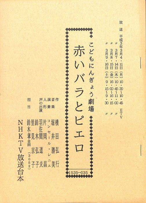 赤いバラとピエロ