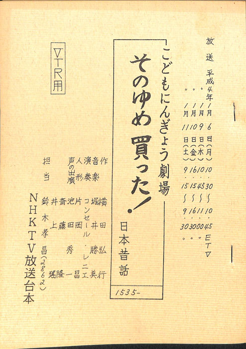そのゆめ買った！（VTR用）