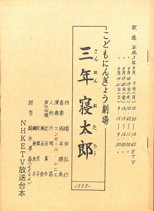 三年寝太郎