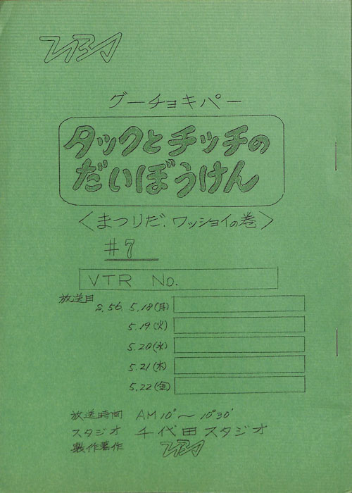 タックとチッチのだいぼうけん