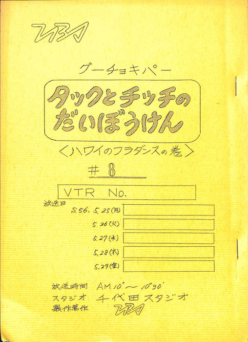 タックとチッチのだいぼうけん