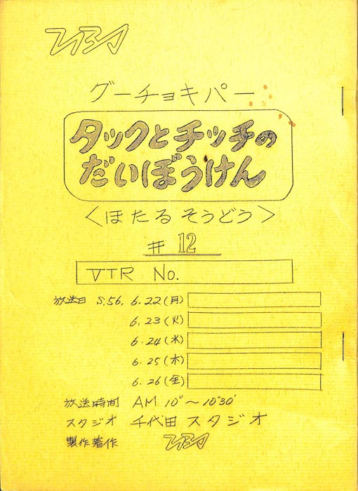 タックとチッチのだいぼうけん