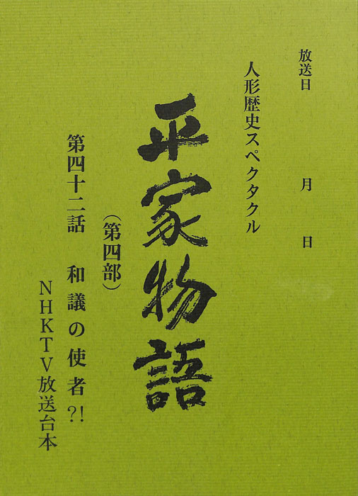 平家物語(第四部)