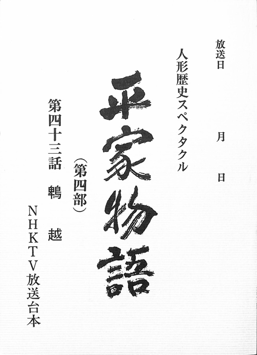 平家物語(第四部)
