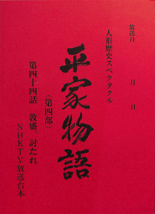 平家物語(第四部)
