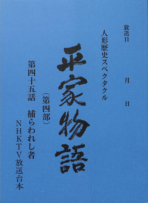 平家物語(第四部)