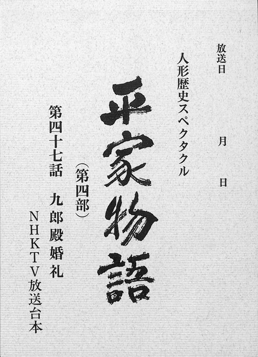 平家物語(第四部)