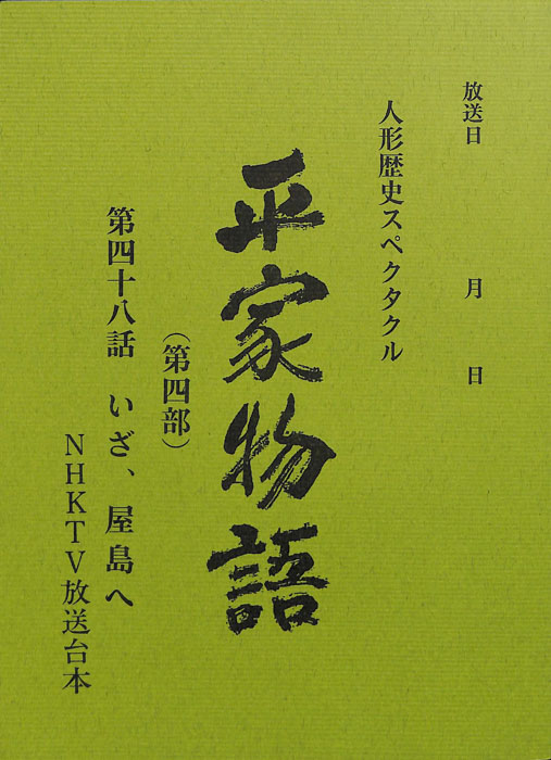平家物語(第四部)