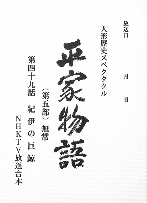 平家物語(第五部)　無常