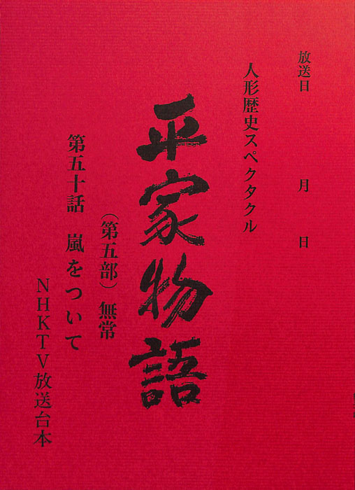 平家物語(第五部)　無常
