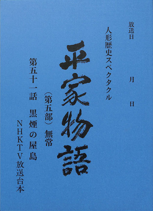 平家物語(第五部)　無常