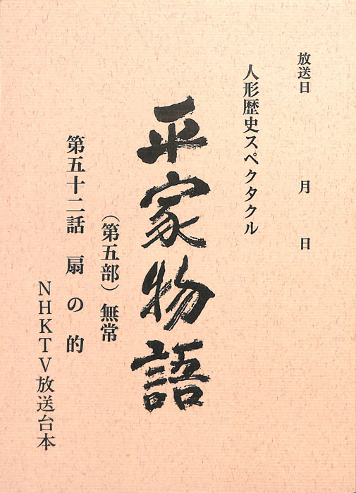 平家物語(第五部)　無常