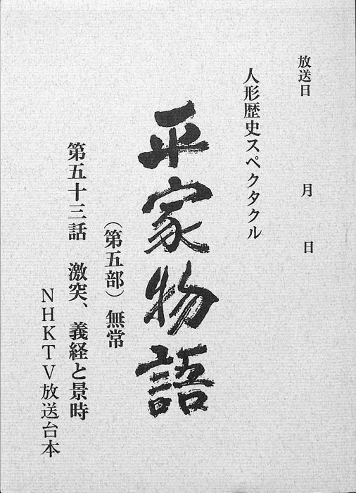 平家物語(第五部)　無常