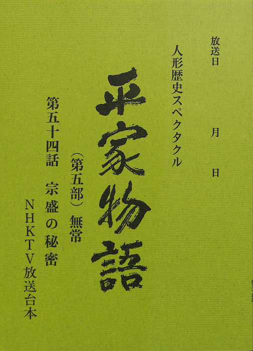 平家物語(第五部)　無常