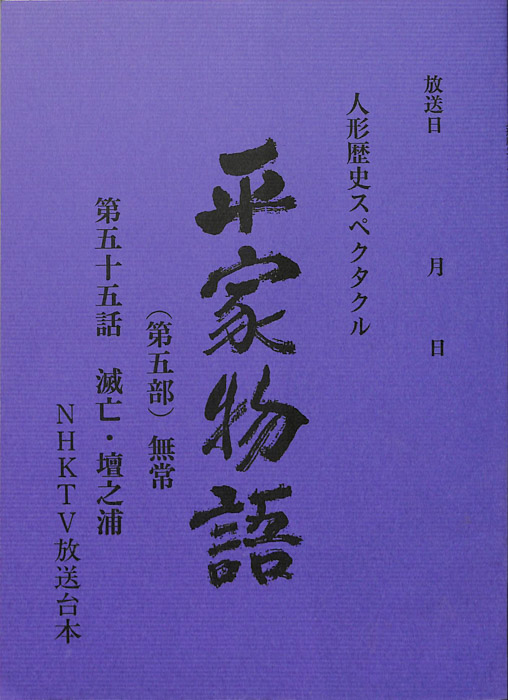 平家物語(第五部)　無常