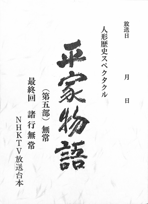 平家物語(第五部)　無常