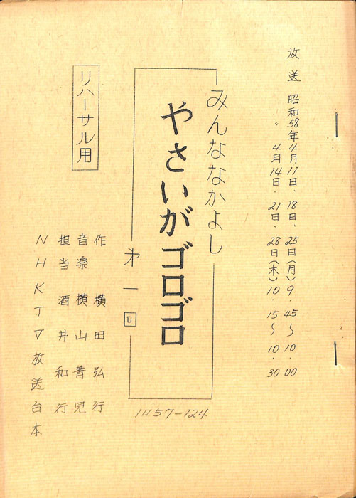 みんななかよし（リハーサル台本）