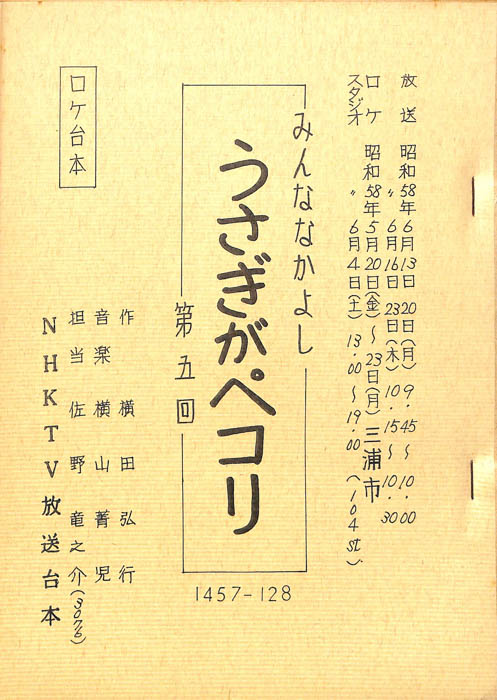 みんななかよし（ロケ台本）