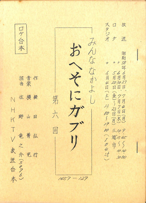 みんななかよし（ロケ台本）