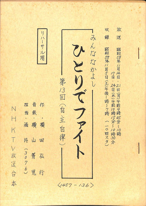 みんななかよし（リハーサル台本）