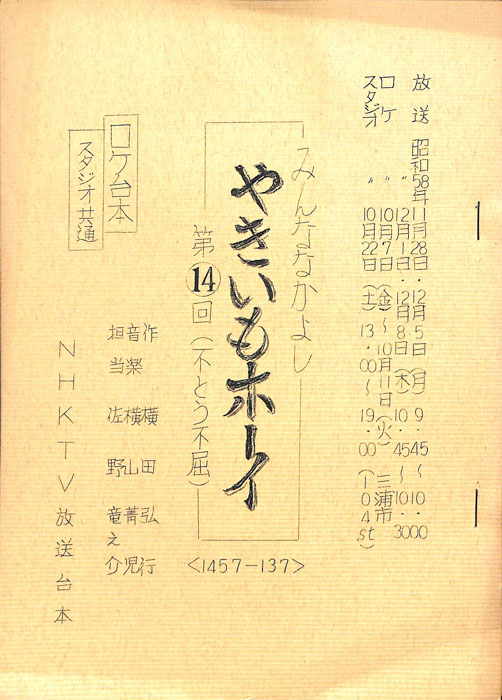 みんななかよし（ロケ台本）
