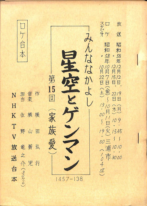 みんななかよし（ロケ台本）