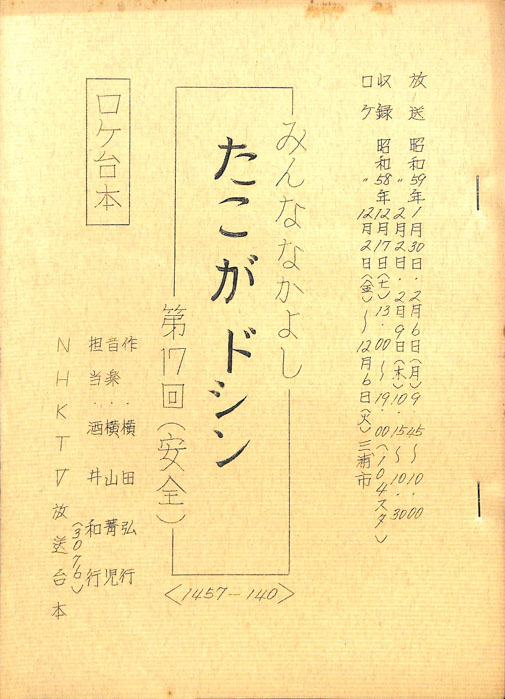 みんななかよし（ロケ台本）