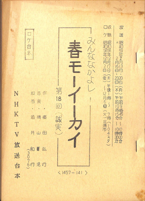 みんななかよし（ロケ台本）