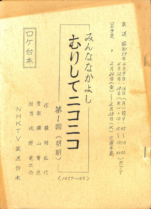 みんななかよし（ロケ台本）
