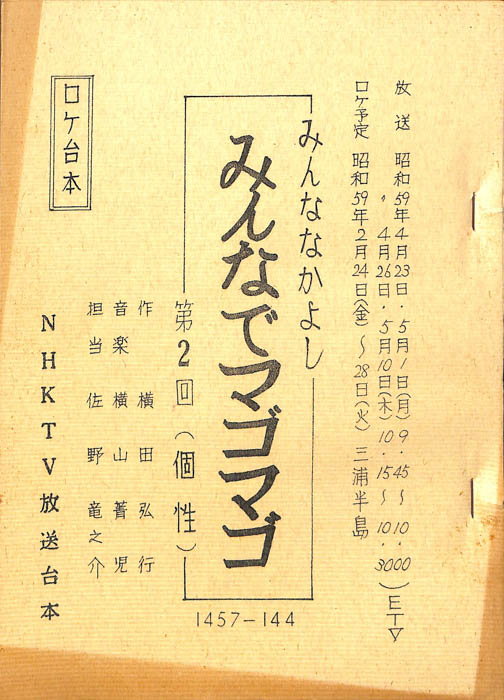 みんななかよし（ロケ台本）