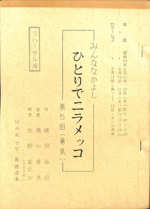 みんななかよし（リハーサル台本）