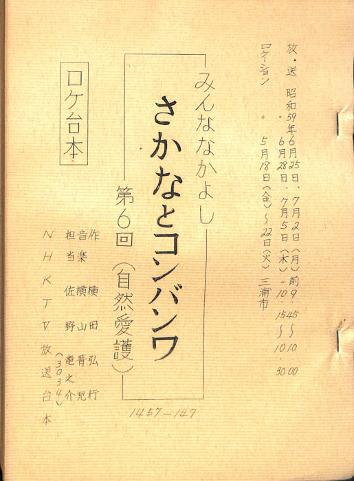 みんななかよし（ロケ台本）