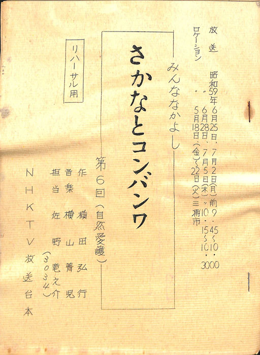 みんななかよし（リハーサル台本）