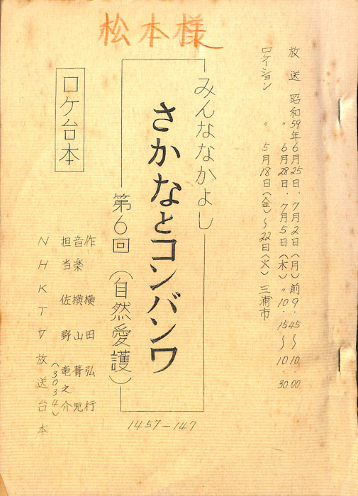 みんななかよし（ロケ台本）
