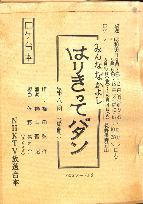 みんななかよし（ロケ台本）