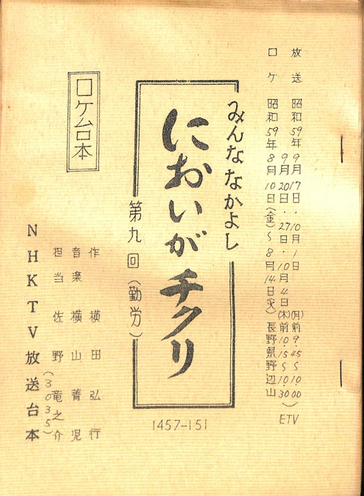 みんななかよし（ロケ台本）