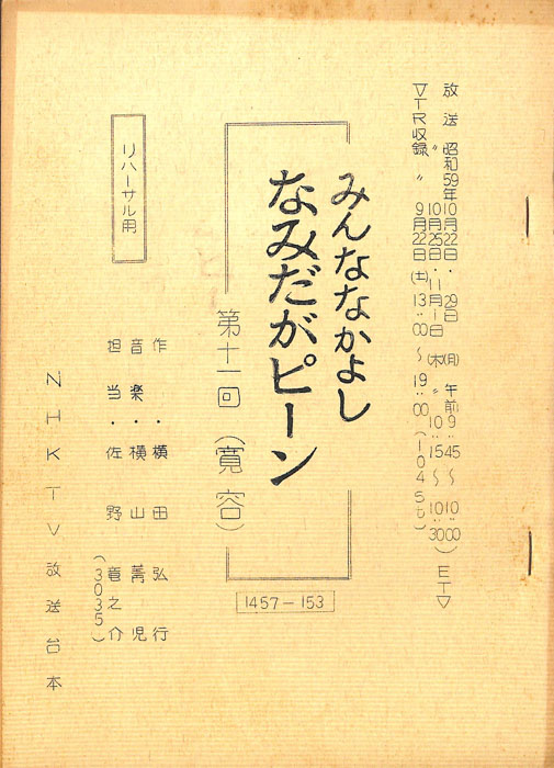 みんななかよし（リハーサル台本）
