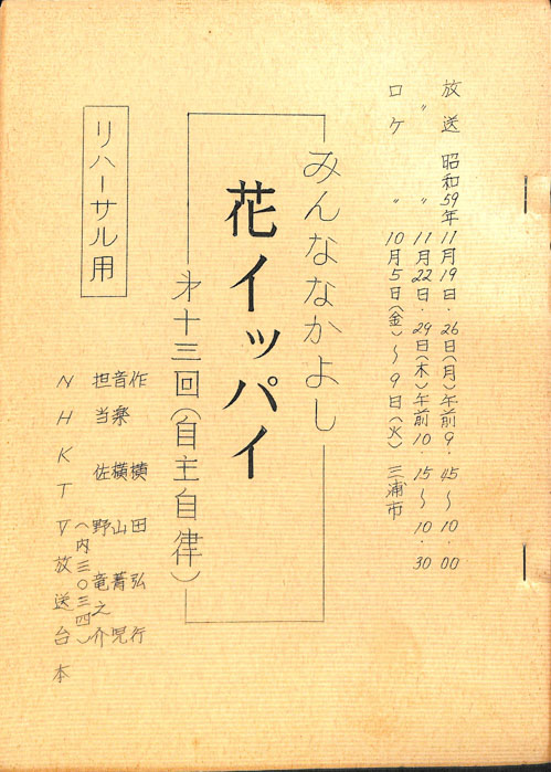 みんななかよし（リハーサル台本）