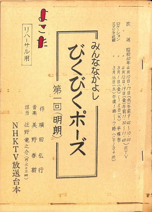 みんななかよし（リハーサル台本）