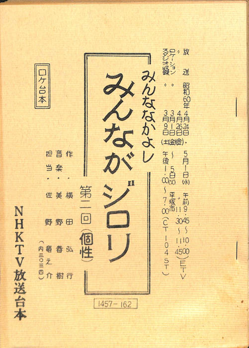 みんななかよし（ロケ台本）