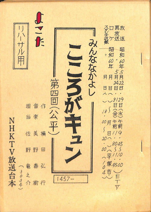 みんななかよし（リハーサル台本）