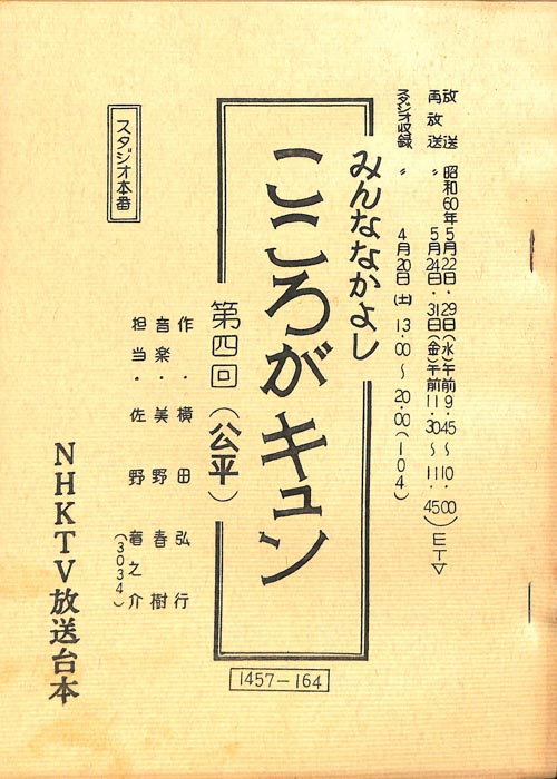 みんななかよし（スタジオ本番用台本）