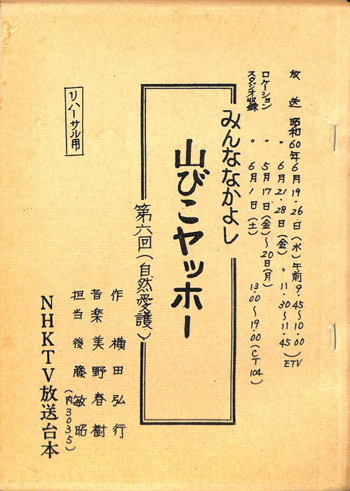 みんななかよし（リハーサル台本）
