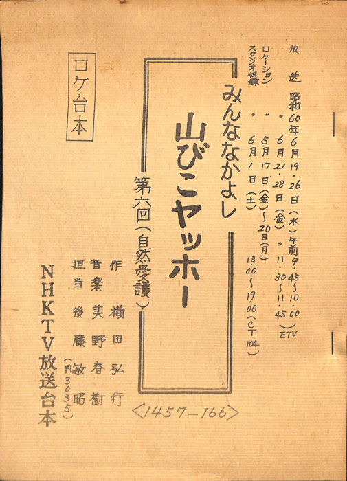 みんななかよし（ロケ台本）