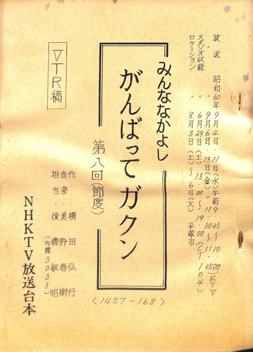 みんななかよし（VTR稿）