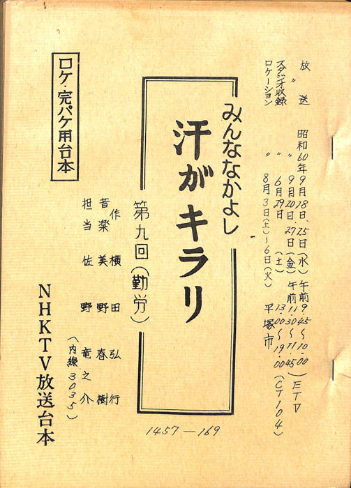 みんななかよし（ロケ・完パケ用台本）