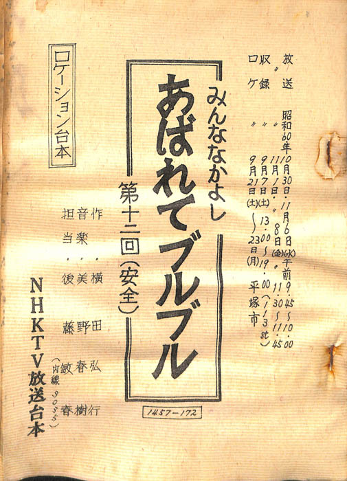 みんななかよし（ロケーション台本）