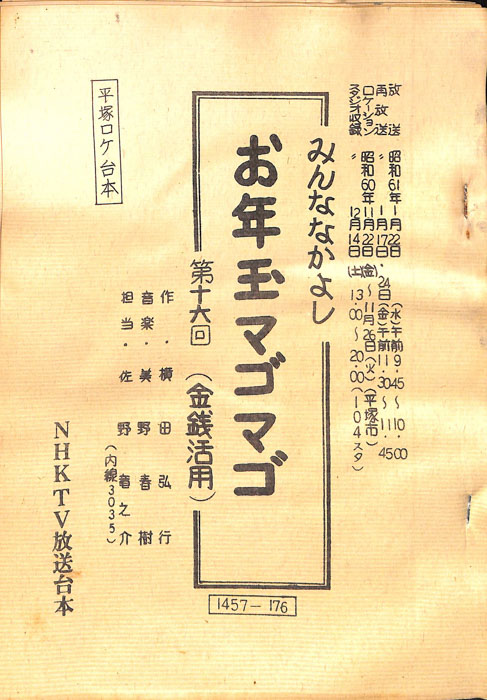 みんななかよし（平塚ロケ台本）