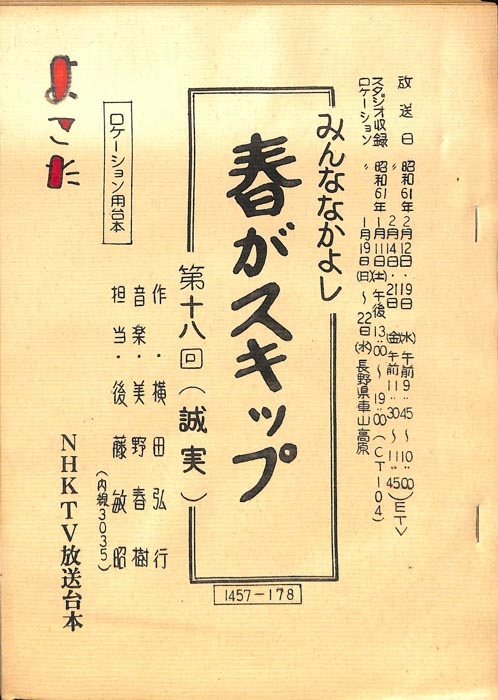 みんななかよし（ロケーション用台本）